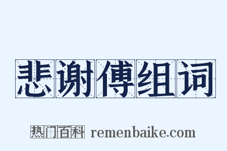 悲谢傅组词是什么意思的图片